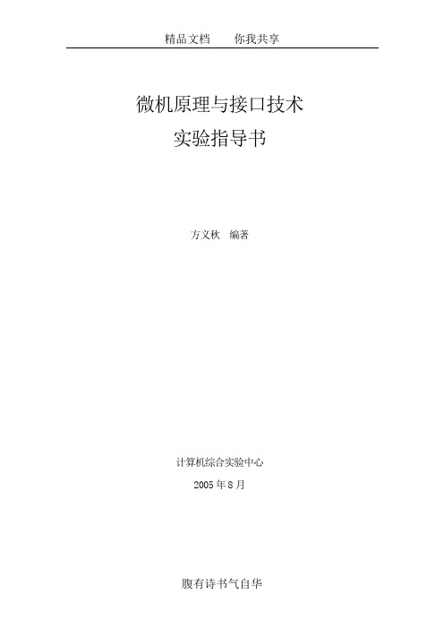 《微机原理与接口技术》实验指导书2005-9