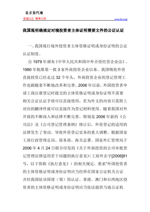 我国现明确规定对境投资者主体证明需要文件的公证认证