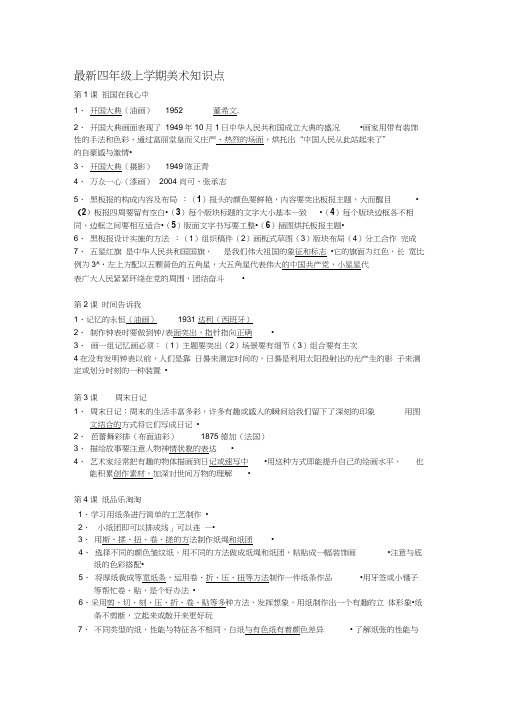 最新四年级上学期美术知识点