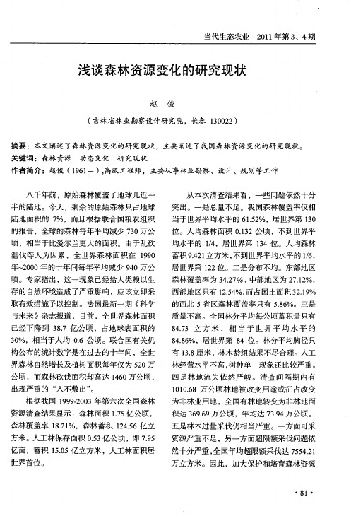 浅谈森林资源变化的研究现状