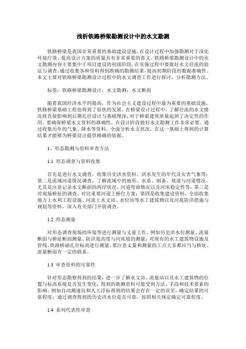浅析铁路桥梁勘测设计中的水文勘测