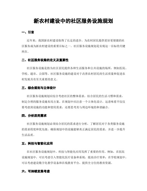 新农村建设中的社区服务设施规划