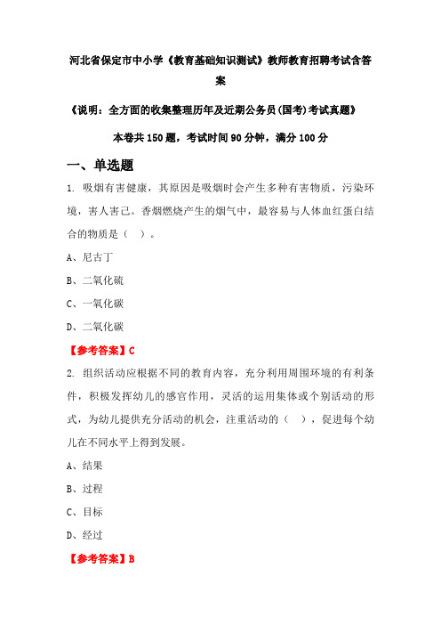 河北省保定市中小学《教育基础知识测试》国考招聘考试真题含答案