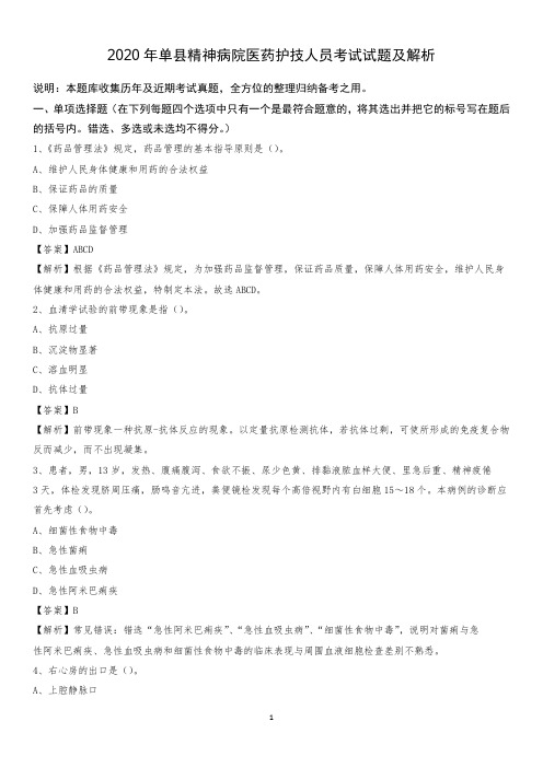 2020年单县精神病院医药护技人员考试试题及解析