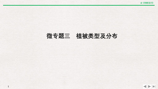 高考地理二轮专题复习第二部分微专题微专题三植被类型及分布课件