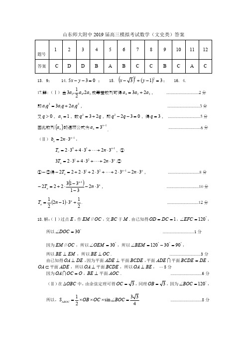 2019届山东师范大学附属中学高考考前模拟数学(文)答案