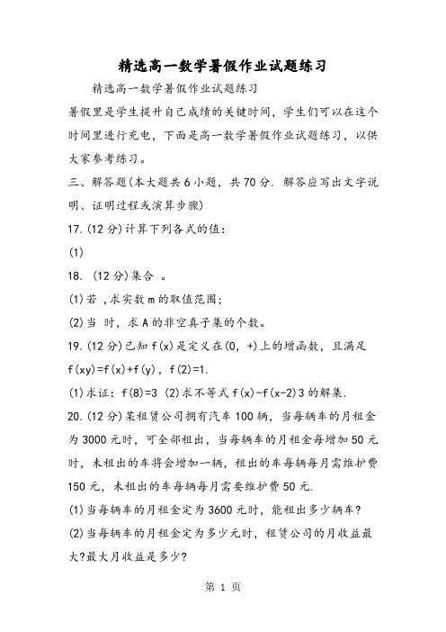 精选高一数学暑假作业试题练习-学习文档