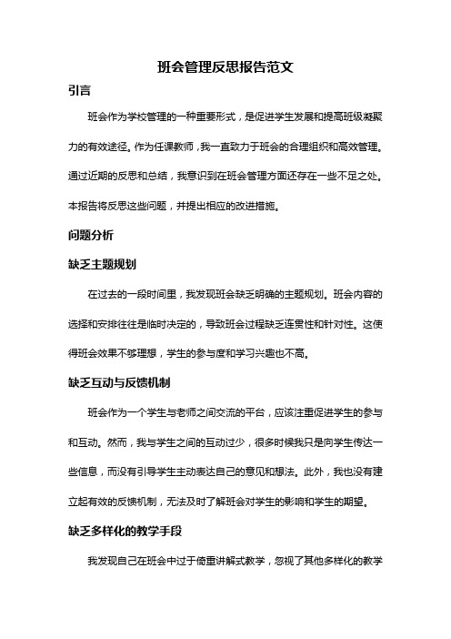 班会管理反思报告范文