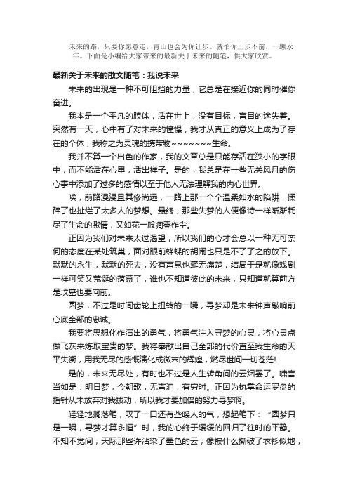 散文：最新关于未来的散文随笔