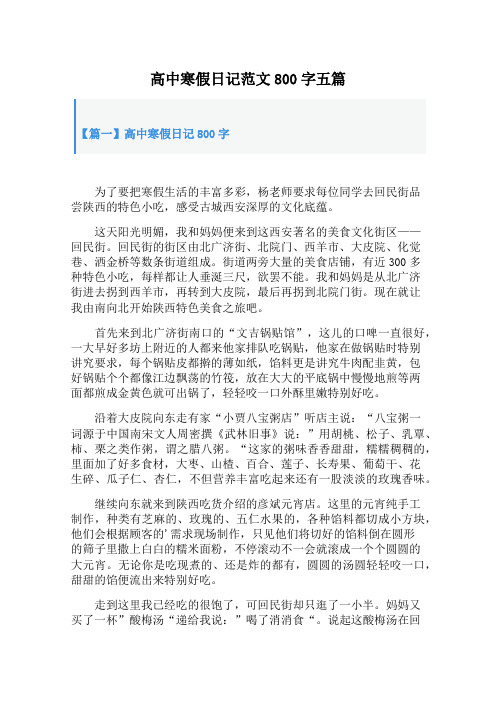 高中寒假日记范文800字五篇
