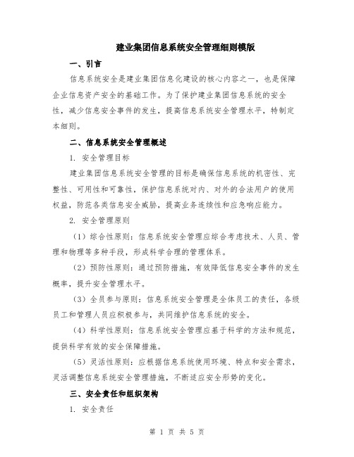 建业集团信息系统安全管理细则模版