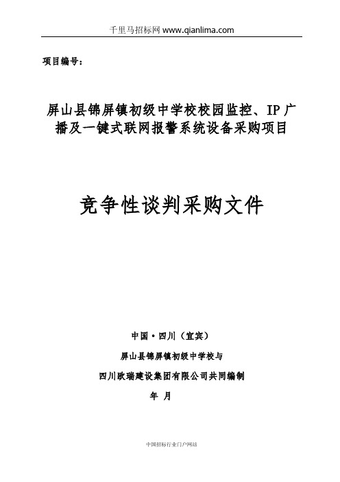 初级中学校校园监控、IP广播及一键式联网报警系招投标书范本