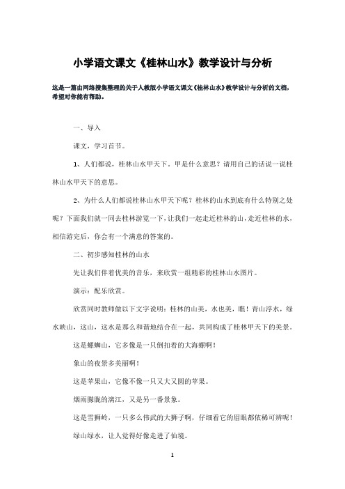 小学语文课文《桂林山水》教学设计与分析
