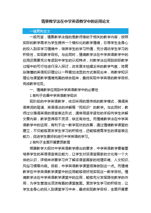 情景教学法在中学英语教学中的运用论文