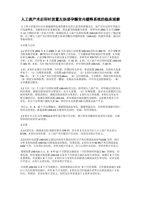 人工流产术后即时放置左炔诺孕酮宫内缓释系统的临床观察