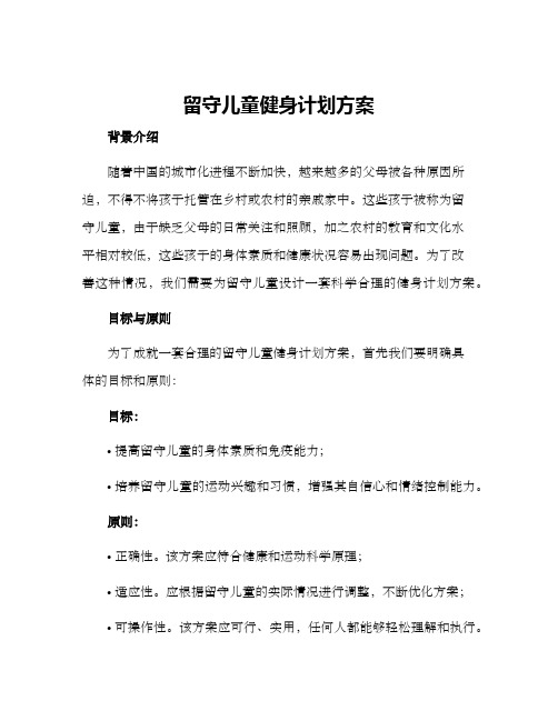 留守儿童健身计划方案