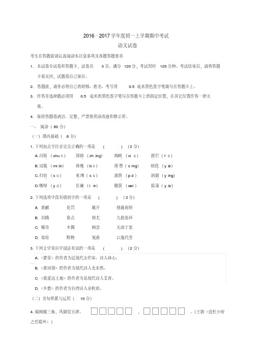 人教版2016—2017学年度第一学期七年级语文期中试卷含答案