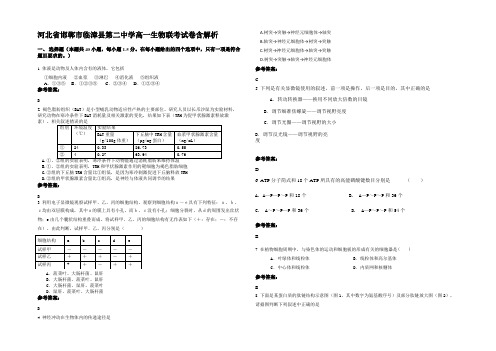 河北省邯郸市临漳县第二中学高一生物联考试卷含解析