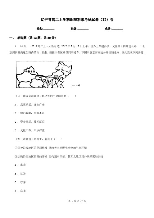 辽宁省高二上学期地理期末考试试卷(II)卷(考试)