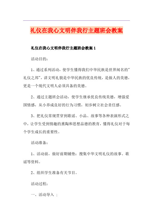 礼仪在我心文明伴我行主题班会教案