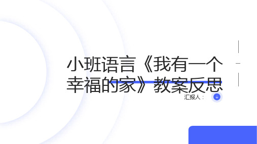 小班语言我有一个幸福的家教案反思