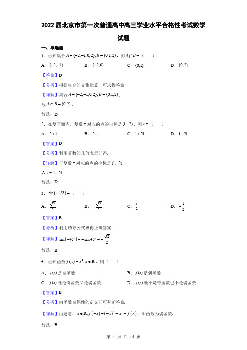 2022届北京市第一次普通高中高三学业水平合格性考试数学试题(解析版)