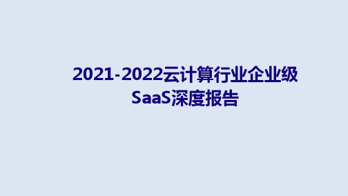 2021-2022云计算行业企业级SaaS深度报告