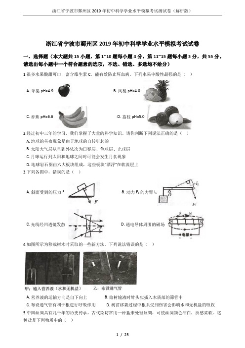 浙江省宁波市鄞州区2019年初中科学学业水平模拟考试测试卷(解析版)