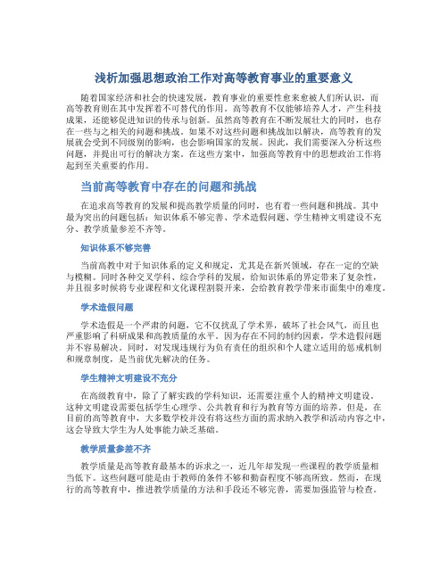 浅析加强思想政治工作对高等教育事业的重要意义