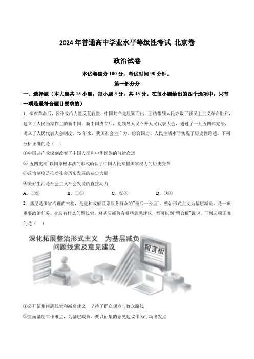 (2024年高考真题)2024年北京市普通高中学业水平等级性考试政治试卷(含答案)