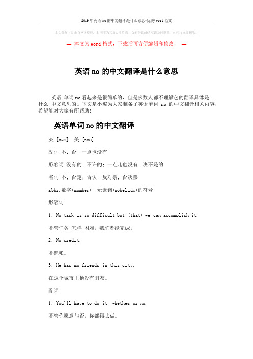 2019年英语no的中文翻译是什么意思-优秀word范文 (4页)
