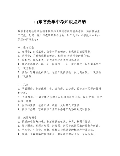 山东省数学中考知识点归纳