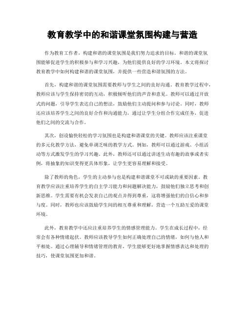 教育教学中的和谐课堂氛围构建与营造