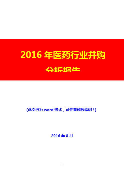 2016年医药行业并购分析报告(经典版)