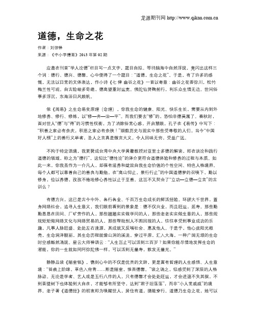 道德,生命之花