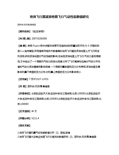 地效飞行器波浪地面飞行气动性能数值研究