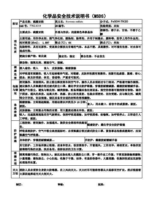 硫酸亚铁安全技术说明书MSDS