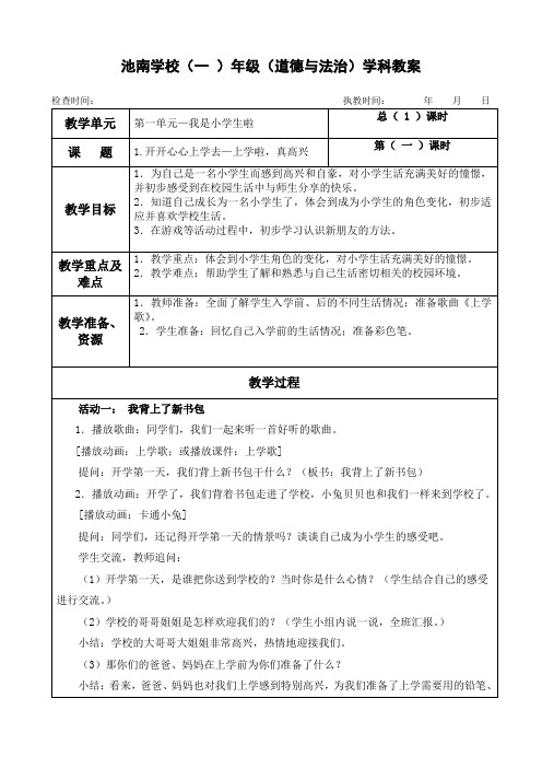 一年级上册道德与法治《1.开开心心上学去》教案教学设计(表格式,两课时)