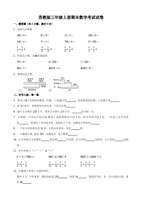 苏教版小学三年级上册期末数学考试试卷及答案解析