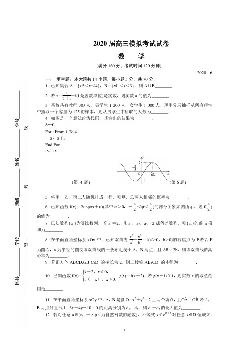 江苏省南京市2020届高三第三次模拟考试(6月)数学试题含答案