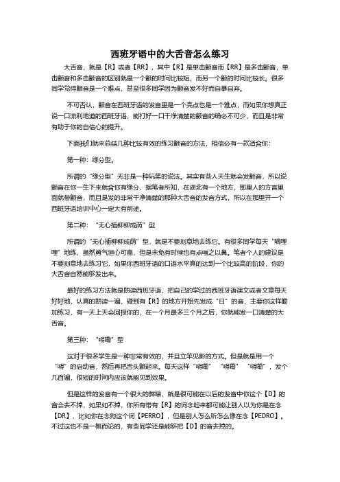 西班牙语中大舌音怎么练习