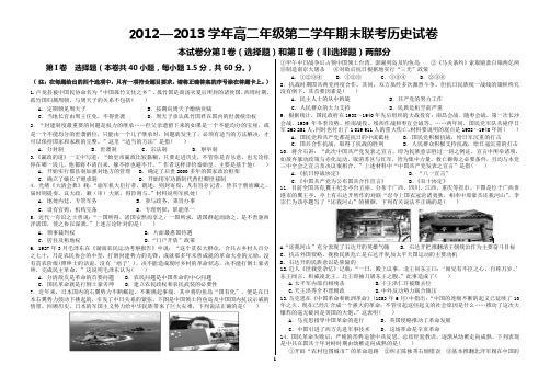 2012—2013学年高二年级第二学年期末联考历史试卷