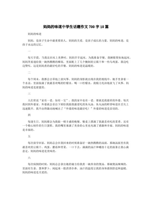 妈妈的味道中学生话题作文700字10篇