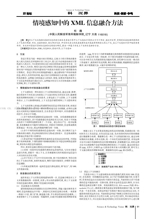 情境感知中的XML信息融合方法