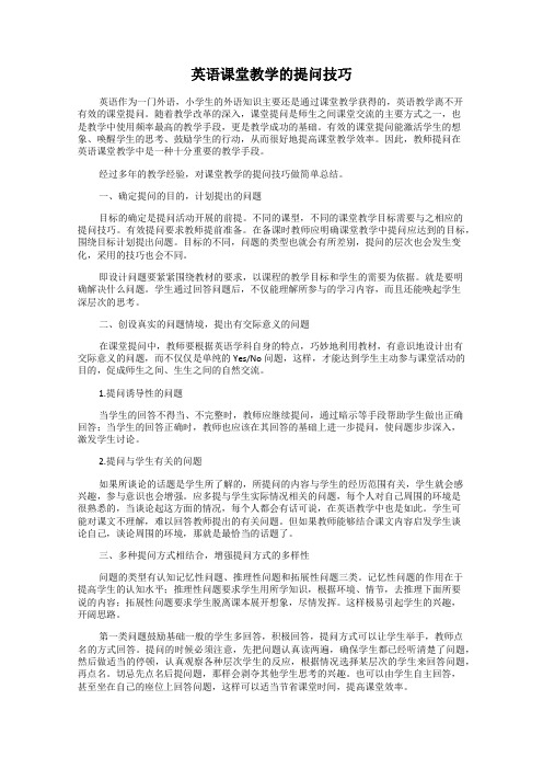 英语课堂教学的提问技巧