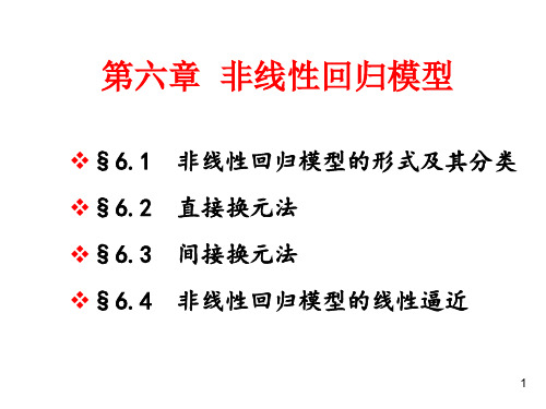 06非线性回归模型-PPT课件