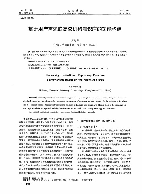 基于用户需求的高校机构知识库的功能构建