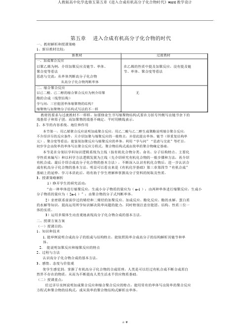 人教版高中化学选修五第五章《进入合成有机高分子化合物时代》word教案