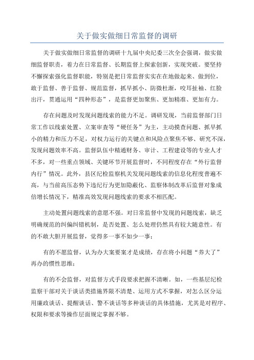 关于做实做细日常监督的调研