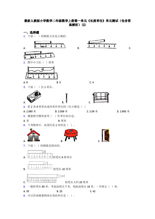 最新人教版小学数学二年级数学上册第一单元《长度单位》单元测试(包含答案解析)(2)